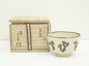 石崎光四郎造　さわらび文茶碗（共箱）